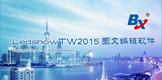 ledshowtw2015图文编辑软件