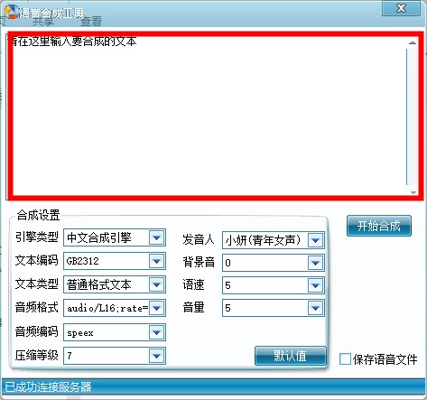 语音合成工具免费版