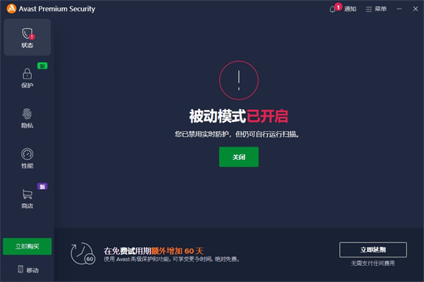 Avast杀毒软件电脑版(Avast Premium Security)