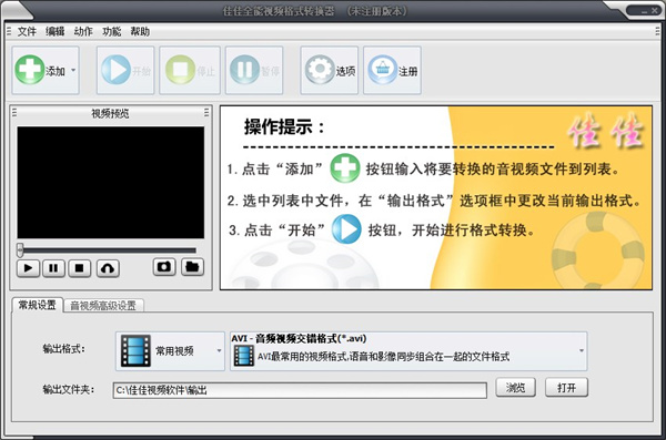 佳佳全能视频格式转换工具