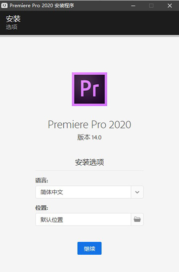 adobe Premiere Pro 2020中文版