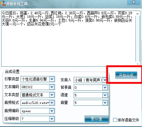 语音合成工具免费版