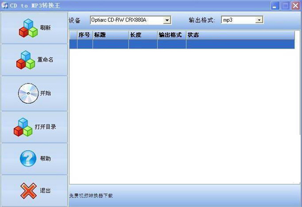 CD to MP3转换王官方版