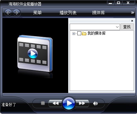 海海软件全能播放器电脑版