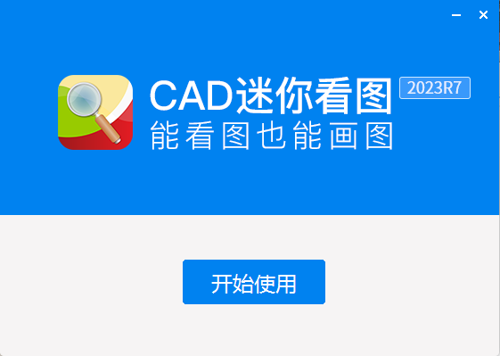 CAD迷你看图免费版