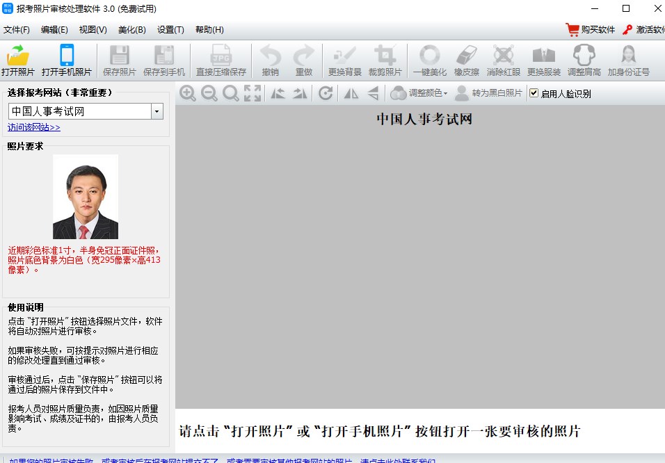神奇报考照片审核软件官方版