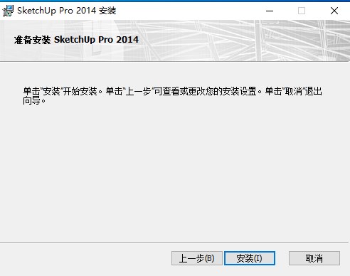 草图大师sketchup Pro 2014中文版