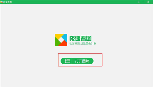 极速看图官方版