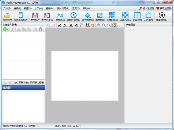 神奇照片加水印软件官方版