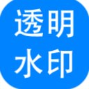 神奇透明水印设计软件官方版 v6.0.0.838