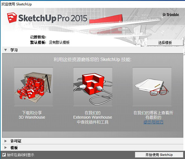 草图大师SketchUp Pro 2015简体中文版