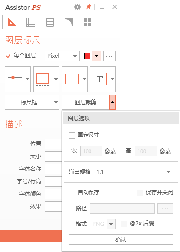 assistor ps切图标注工具