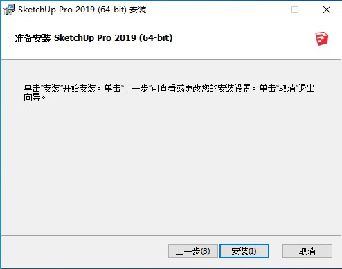 草图大师Sketchup pro 2019中文版