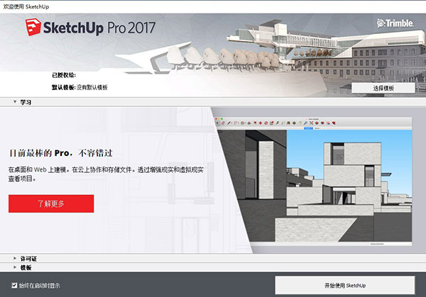 草图大师Sketchup Pro 2017中文版