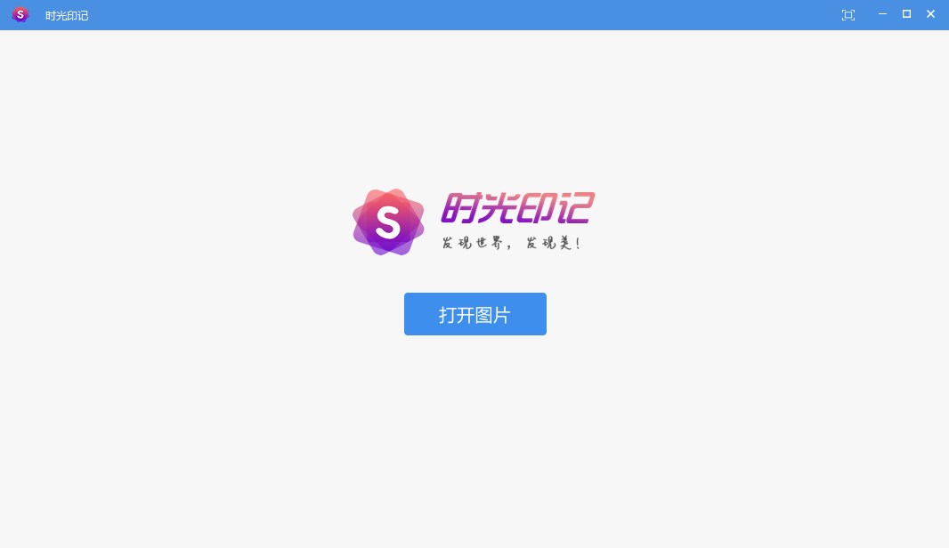 时光印记(看图工具)官方版