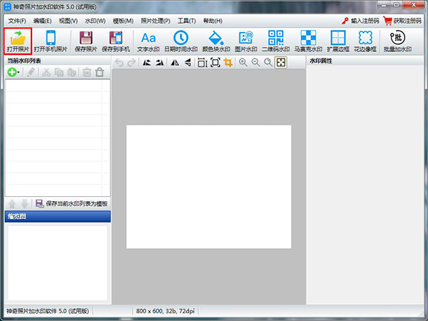神奇照片加水印软件官方版