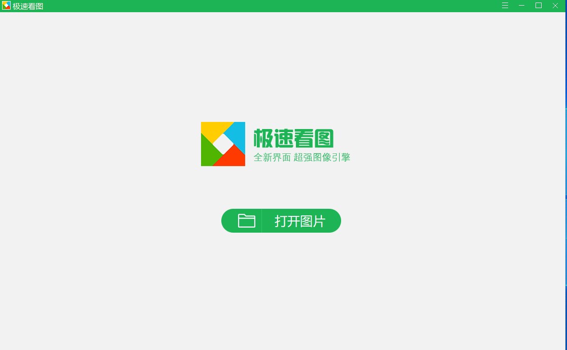 极速看图官方版