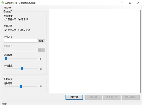 WaterMake官方版(隐形水印制作)