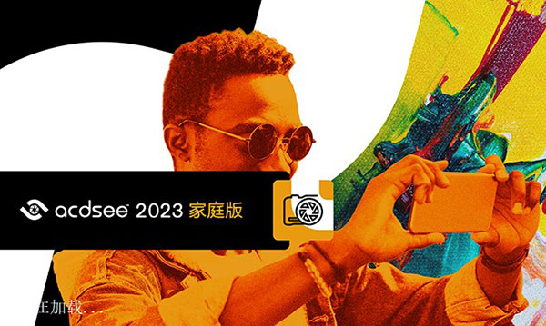 ACDSee 2023家庭版简体中文