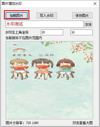 图片增加水印软件