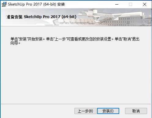 草图大师Sketchup Pro 2017中文版