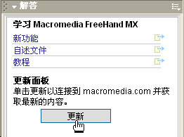 MacroMedia FreeHand MX中文版