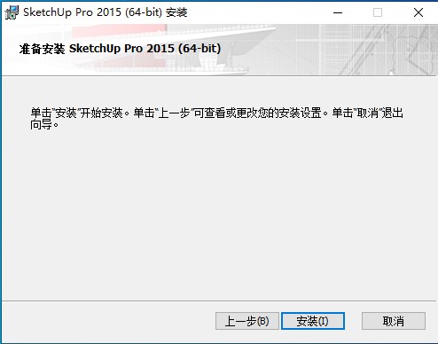 草图大师SketchUp Pro 2015简体中文版
