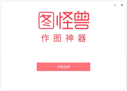 图怪兽作图神器官方版