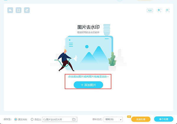 图片去水印大师官方版
