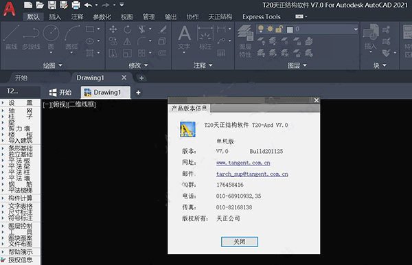 t20天正结构v7.0官方版