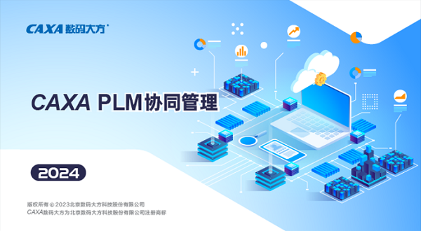 CAXA PLM 协同管理 2024