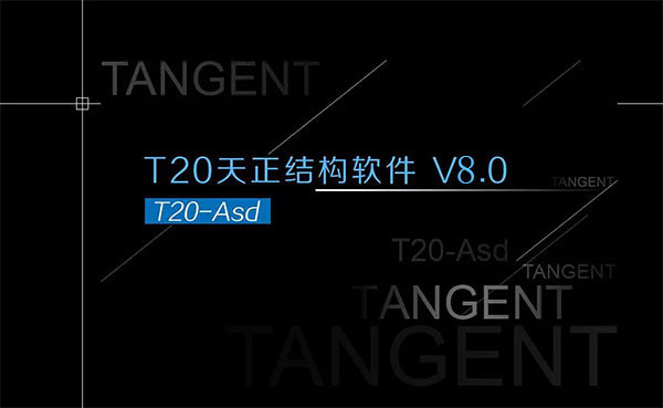 t20天正结构v8.0官方版