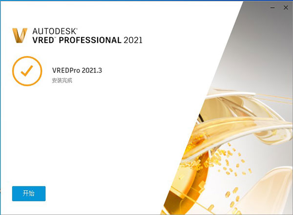 Autodesk VRED Professional 2021完整版