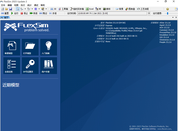 FlexSim(3D仿真软件)2023版