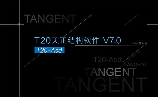t20天正结构v7.0官方版