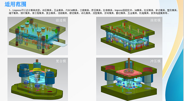 Linpress NX冲模设计软件