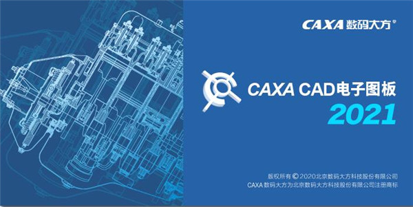 caxa cad电子图板2021