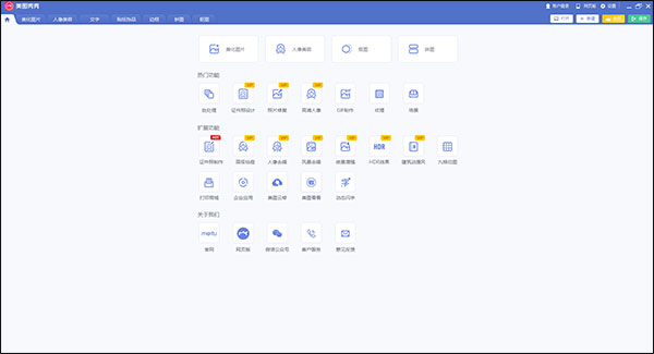 美图秀秀PC电脑版