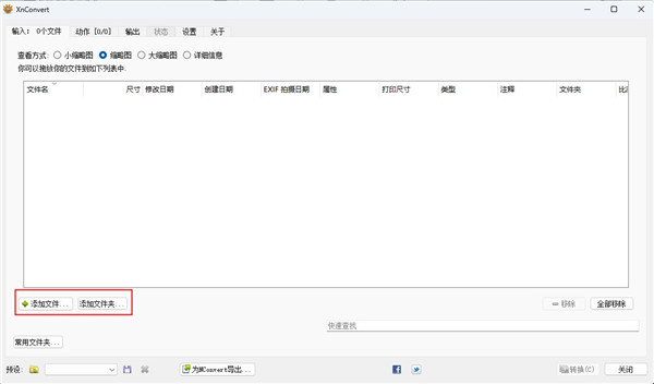 xnConvert图像批量转换工具