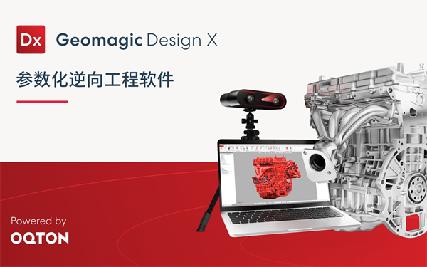 Geomagic Design X(逆向设计软件)