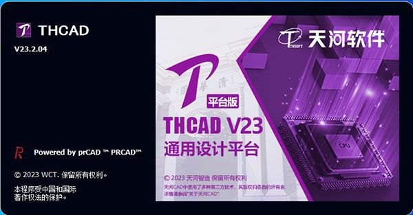 天河THCAD V23平台版