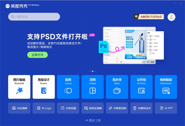 美图秀秀PC电脑版