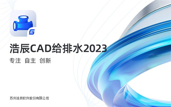 浩辰cad给排水2023官方版