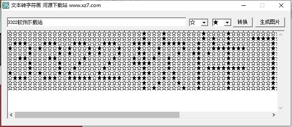 文字转字符画生成器