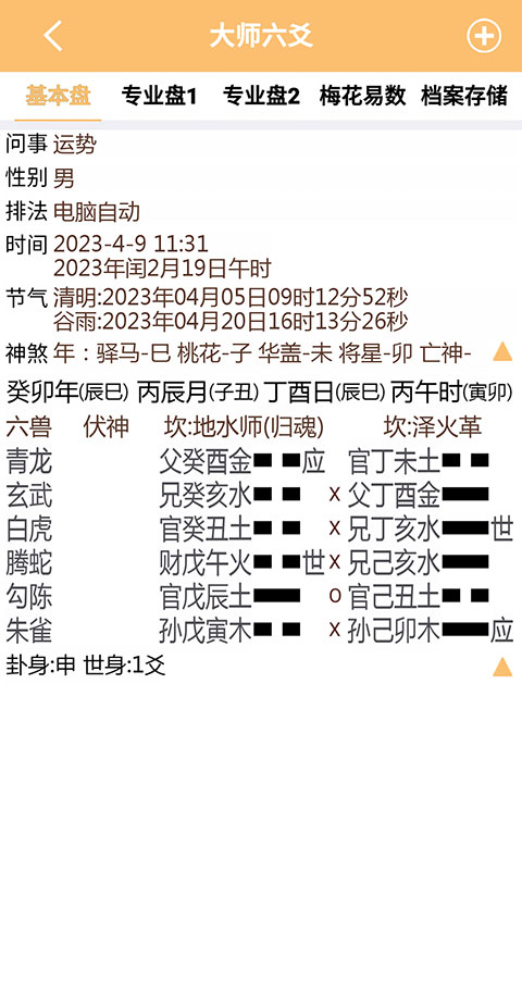 大师六爻排盘软件官方app