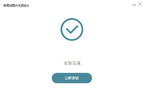 转易侠图片无损放大软件