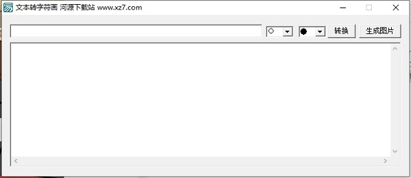 文字转字符画生成器