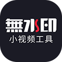 小视频无水印工具