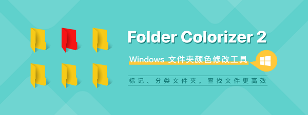 folder colorizer2(文件夹着色工具)