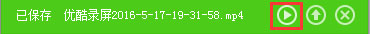优酷桌面录屏软件